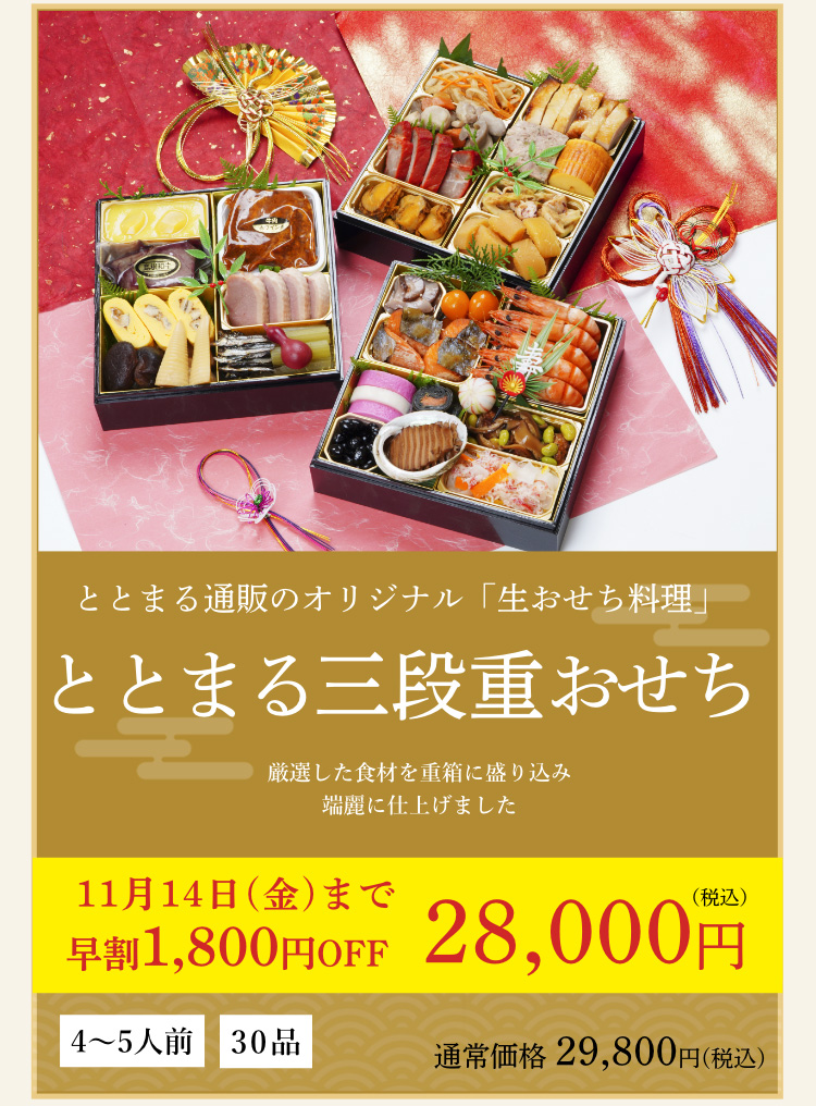 ととまる三段重おせち