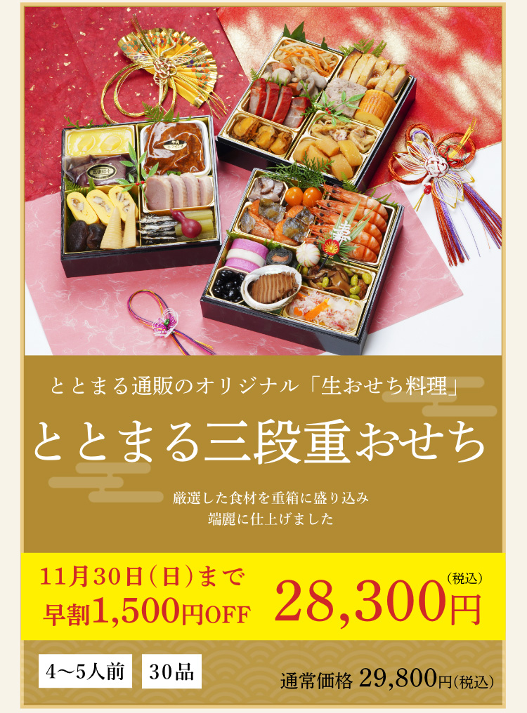ととまる三段重おせち