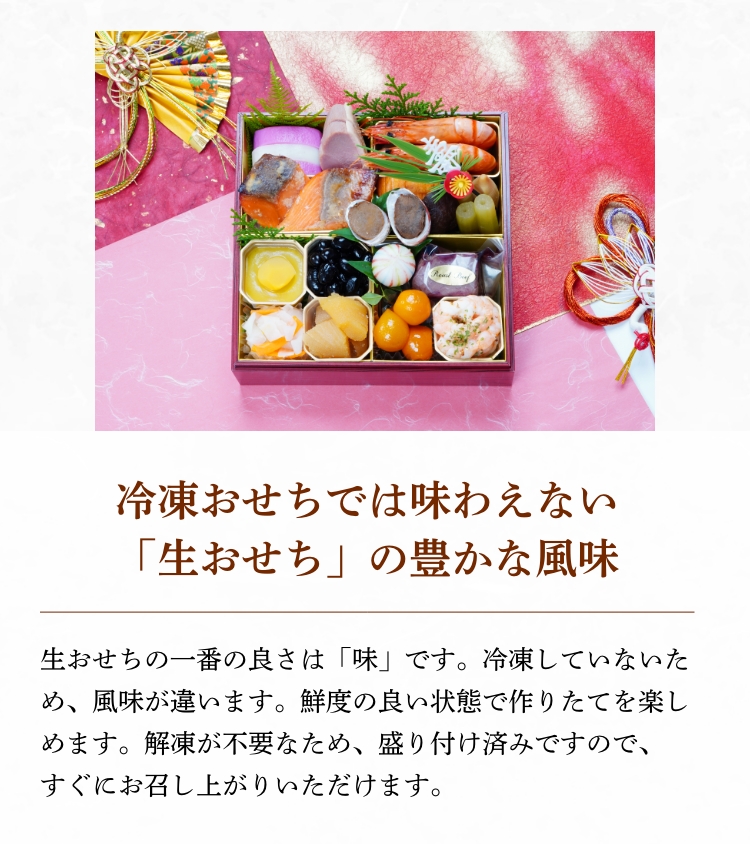 冷凍おせちでは味わえない「生おせち」の豊かな風味
