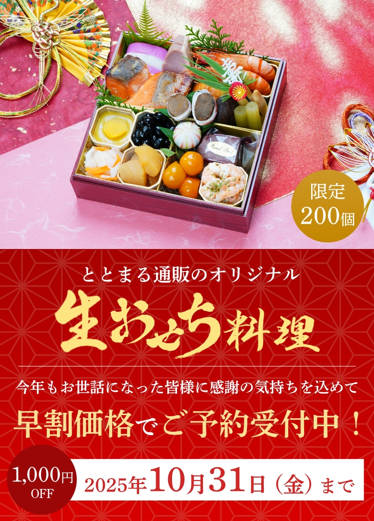 ととまる通販が遂にオリジナルおせちを販売!