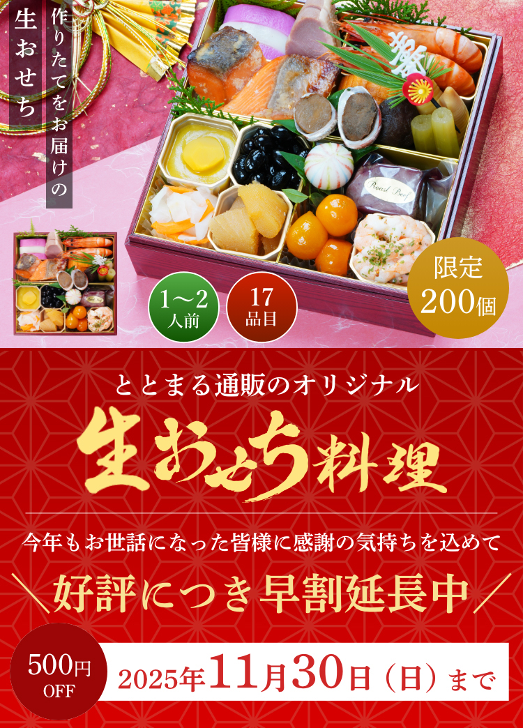 ととまる通販が遂にオリジナルおせちを販売!