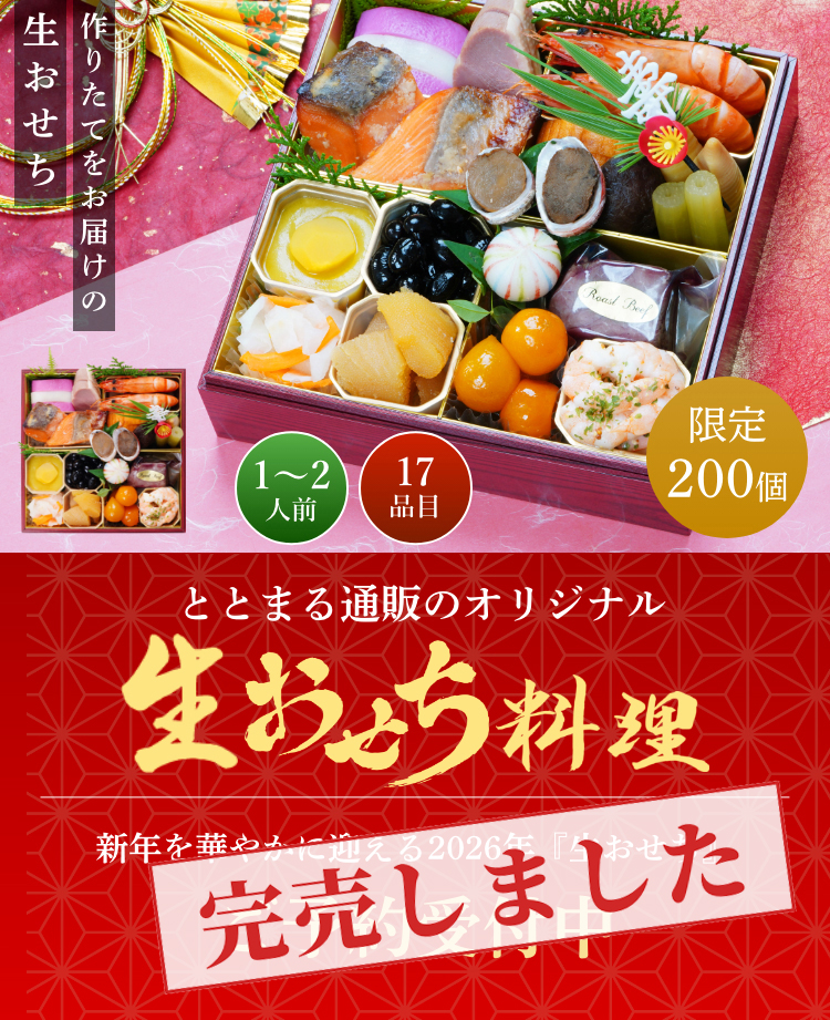 ととまる通販が遂にオリジナルおせちを販売!