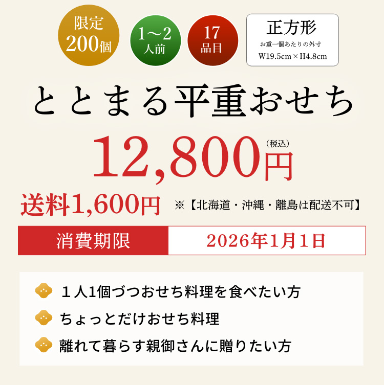ととまる平重おせち（1～2人前 17品目）【冷蔵】 | ≪公式≫ととまる