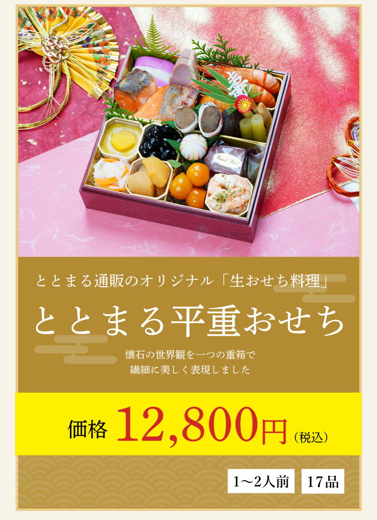 ととまる平重おせち