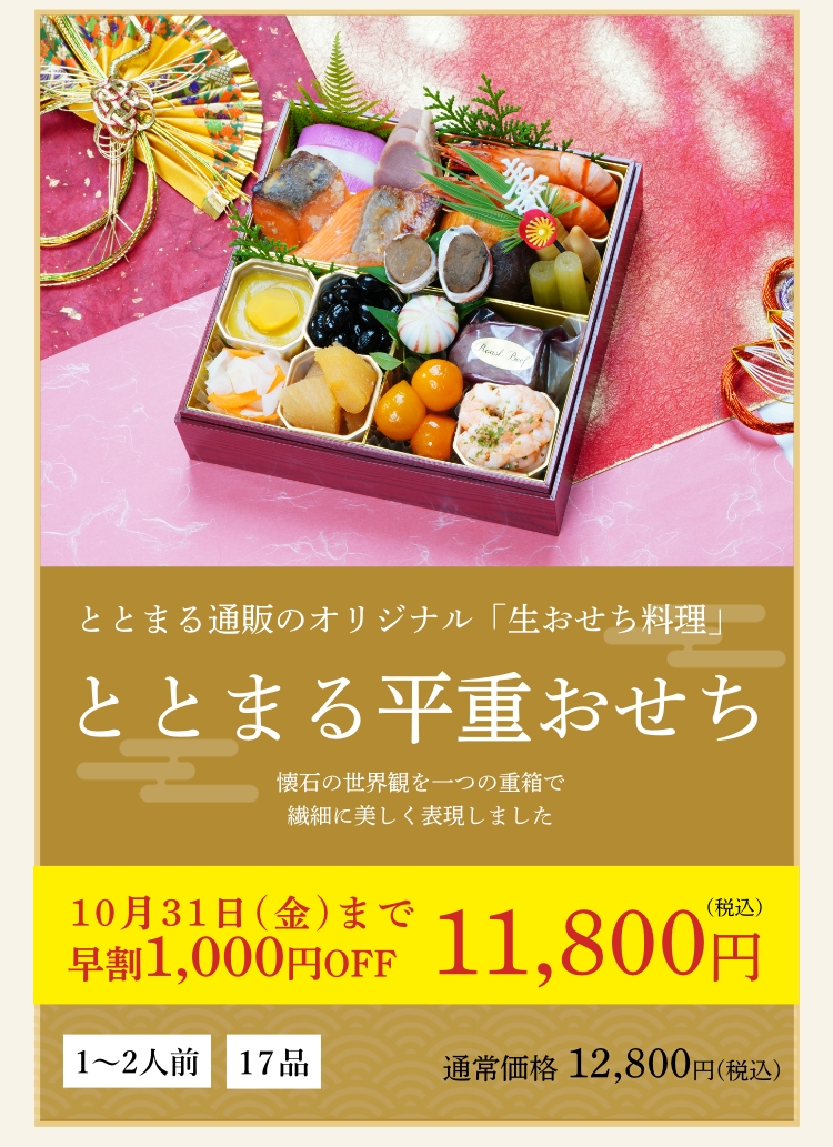 ととまる平重おせち