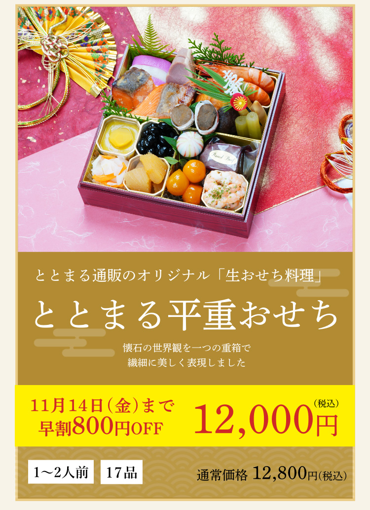 ととまる平重おせち