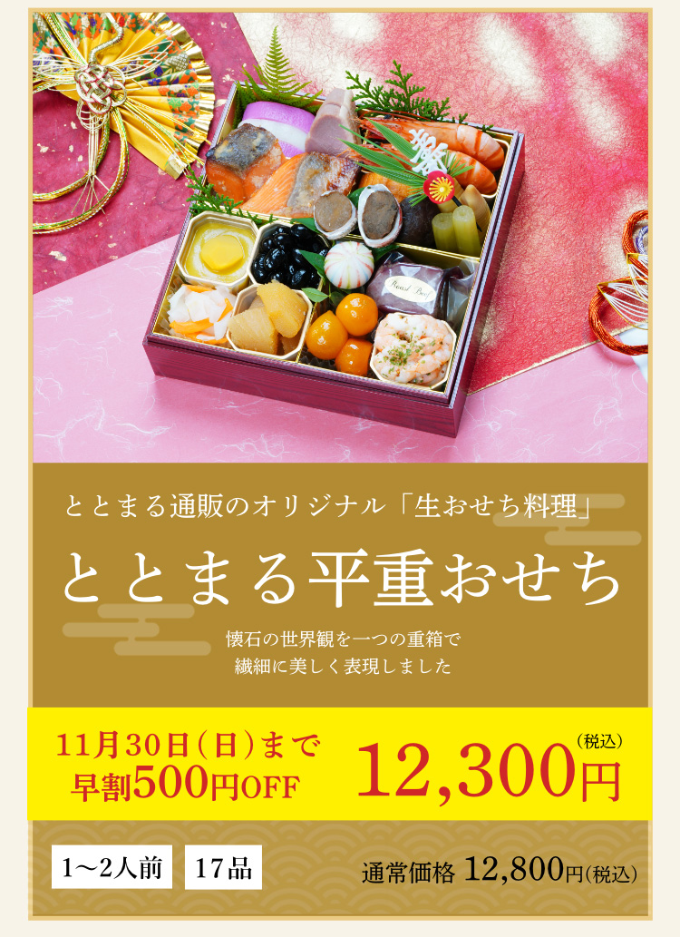 ととまる平重おせち