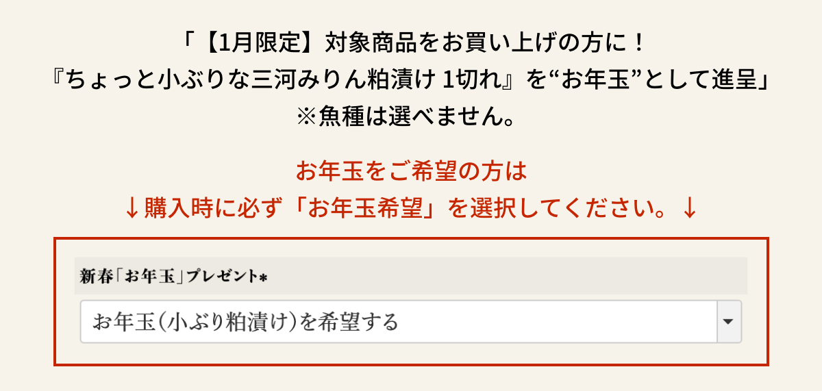 「【1月限定】対象商品をお買い上げの方に！
『ちょっと小ぶりな三河みりん粕漬け 1切れ』を“お年玉”として進呈」　※魚種は選べません。