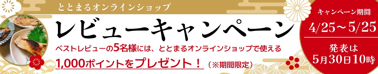 レビューキャンペーン