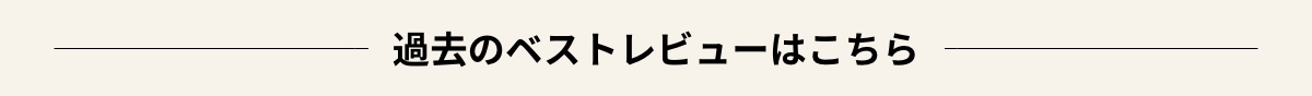 過去のベストレビューはこちら