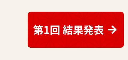 第1回 ととまるベストレビュー結果発表はこちら！