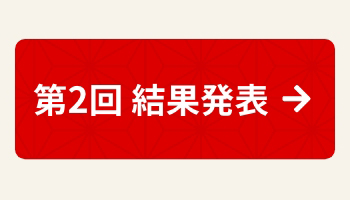 第2回 ととまるベストレビュー結果発表はこちら！