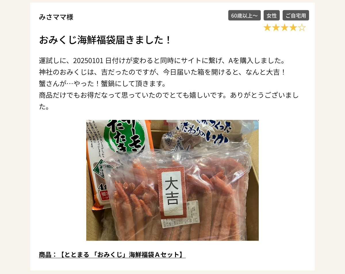 商品：【ととまる 「おみくじ」海鮮福袋Ａセット】