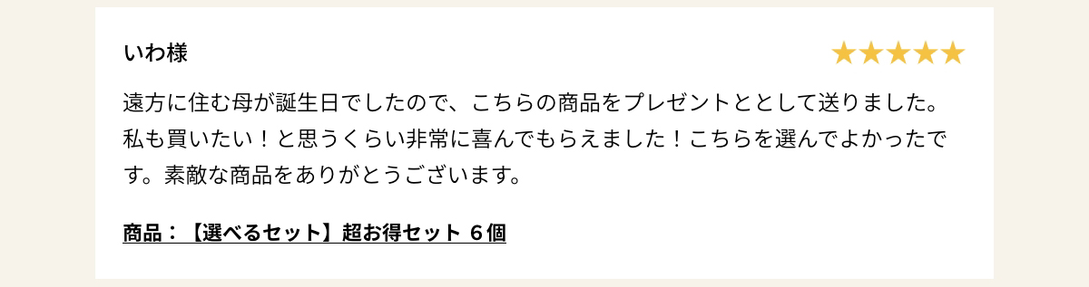 商品：【選べるセット】超お得セット ６個