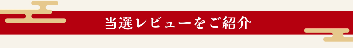 当選レビューをご紹介