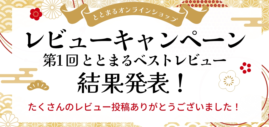 レビューキャンペーン