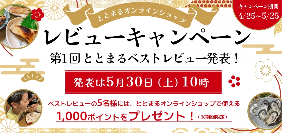レビューキャンペーン