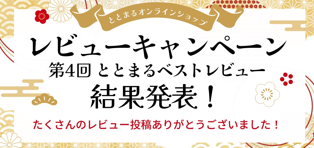 レビューキャンペーン結果発表