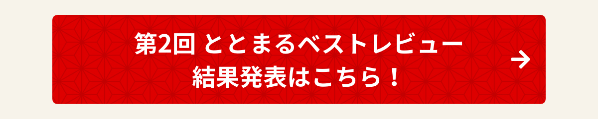 第3回 ととまるベストレビュー結果発表はこちら！
