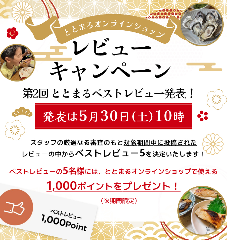 ととまるオンラインショップレビューキャンペーン