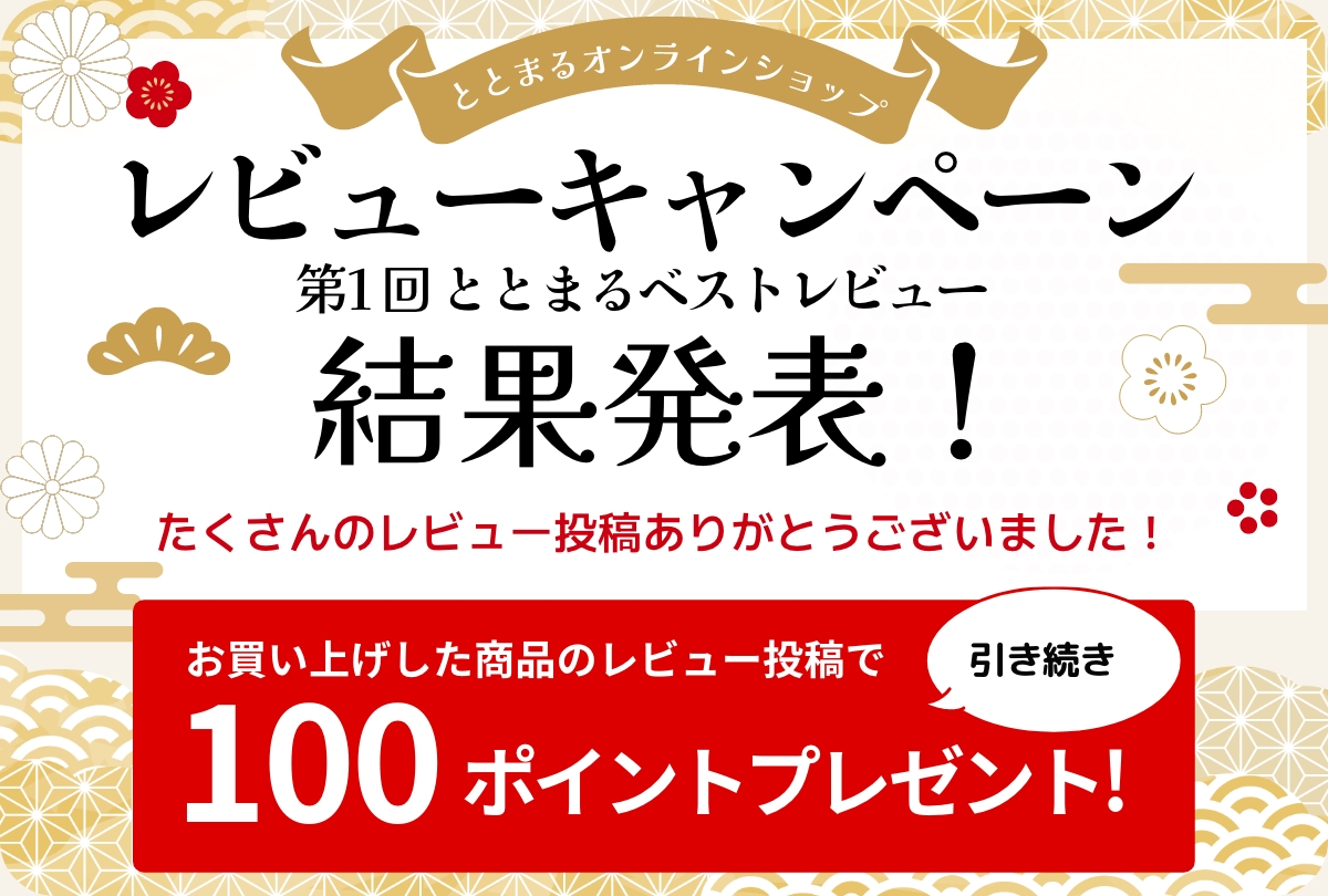 レビューキャンペーン
