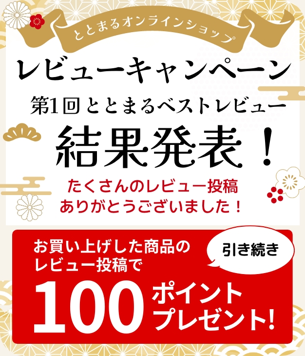 レビューキャンペーン