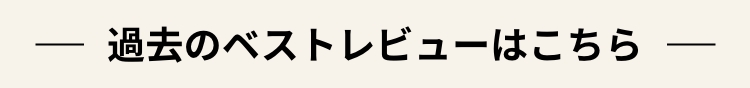 過去のベストレビューはこちら