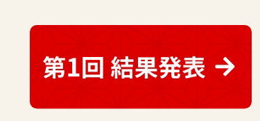 第1回 ととまるベストレビュー結果発表はこちら！