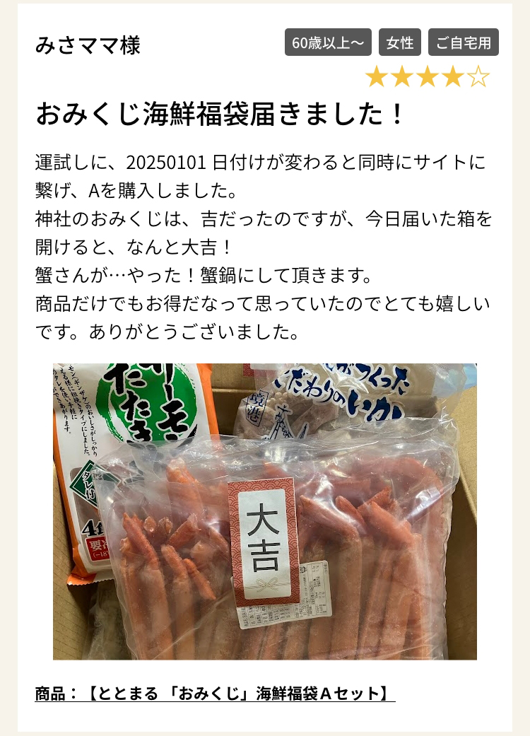 商品：【ととまる 「おみくじ」海鮮福袋Ａセット】