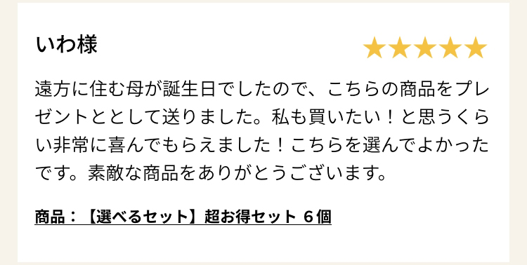 商品：【選べるセット】超お得セット ６個