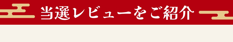 当選レビューをご紹介