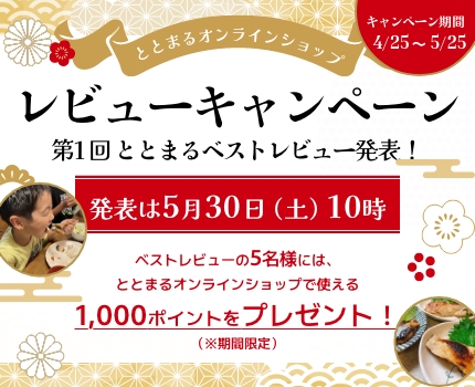 レビューキャンペーン