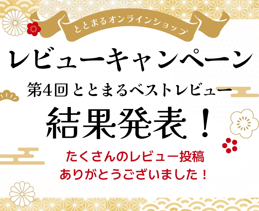 レビューキャンペーン結果発表