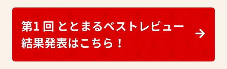 第1回 ととまるベストレビュー結果発表はこちら！