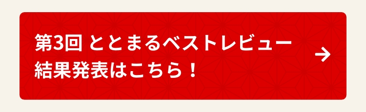 第3回 ととまるベストレビュー結果発表はこちら！