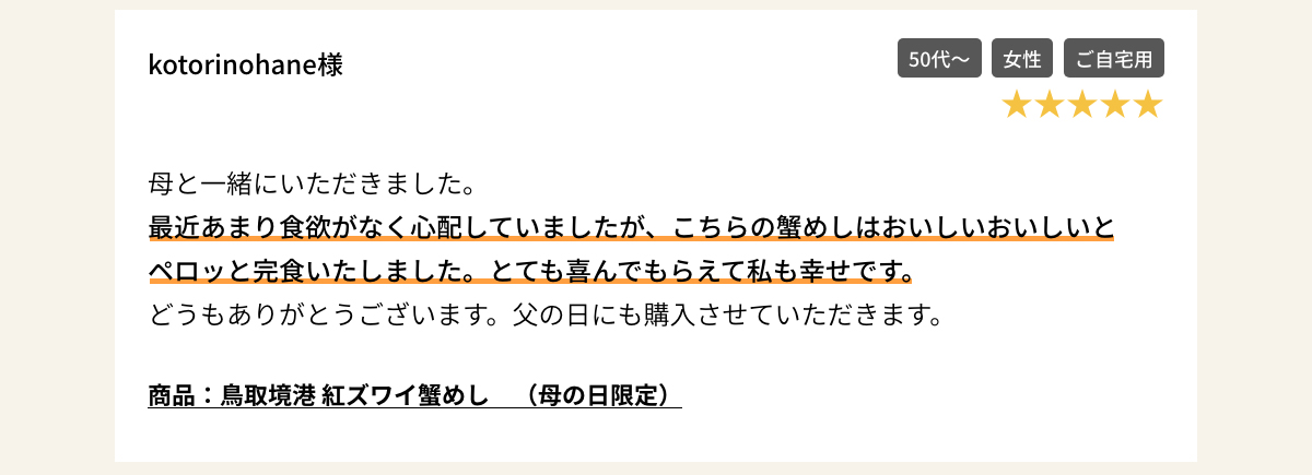 商品：【母の日ギフト】鳥取境港 紅ズワイ蟹めし