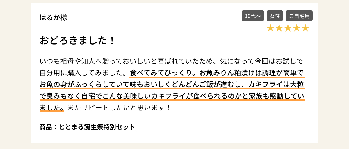 商品：ととまる誕生祭特別セット