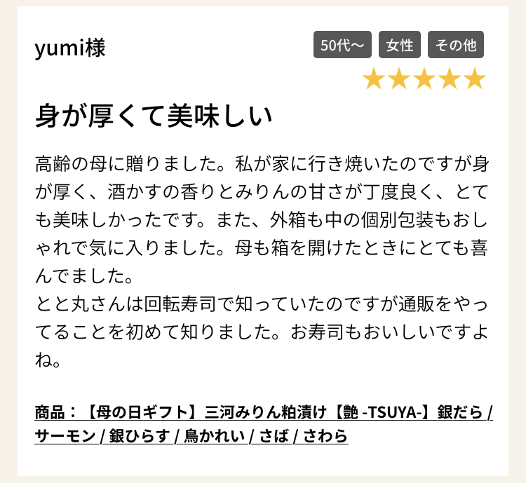商品：【母の日ギフト】三河みりん粕漬け【艶 -TSUYA-】銀だら / サーモン / 銀ひらす / 鳥かれい / さば / さわら