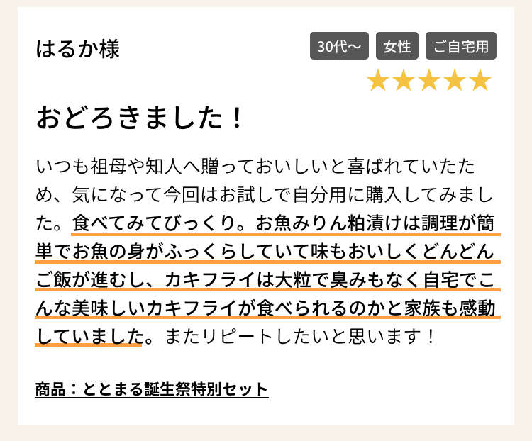 商品：ととまる誕生祭特別セット