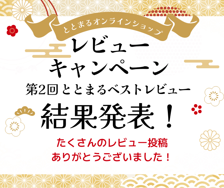 ととまるオンラインショップレビューキャンペーン