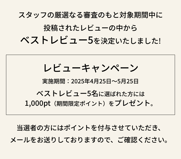 スタッフの厳選なる審査のもと対象期間中に投稿されたレビューの中からベストレビュー5を決定いたしました!