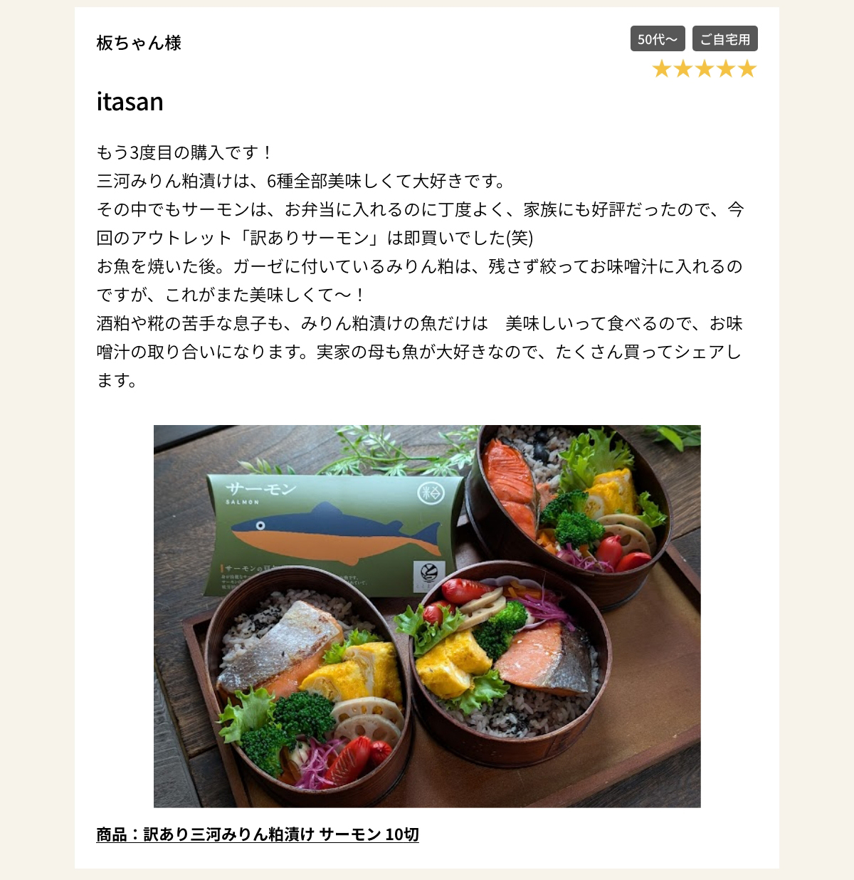 商品：訳あり三河みりん粕漬け サーモン 10切