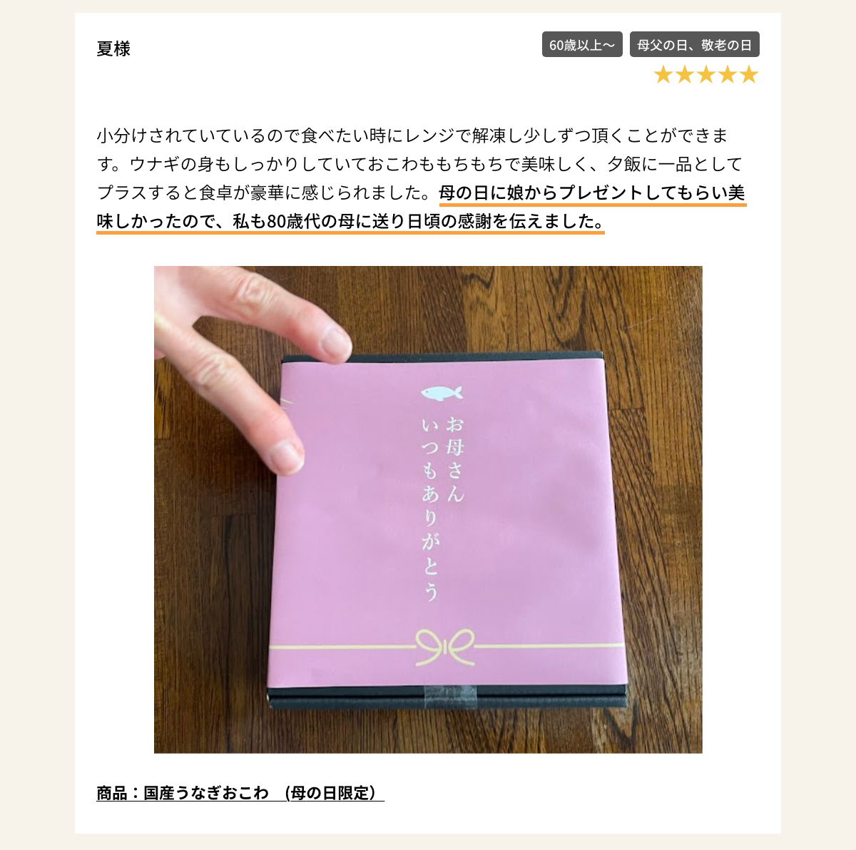 商品：国産うなぎおこわ　(母の日限定）