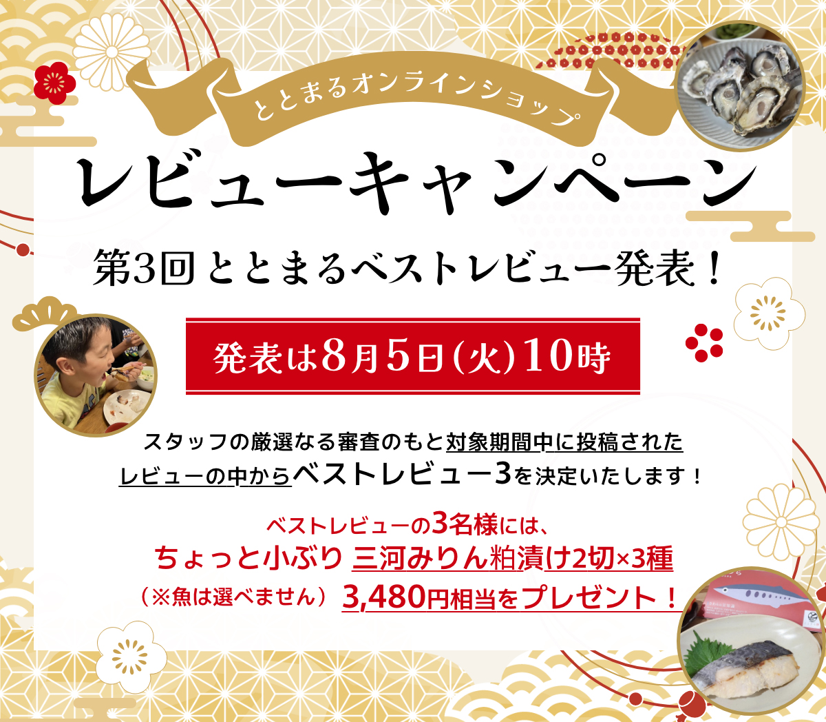 ととまるオンラインショップレビューキャンペーン
