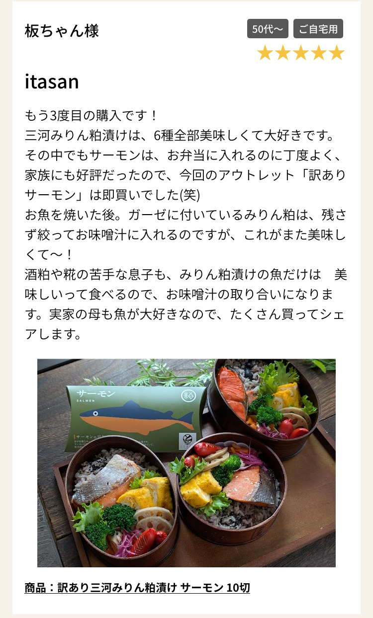 商品：訳あり三河みりん粕漬け サーモン 10切