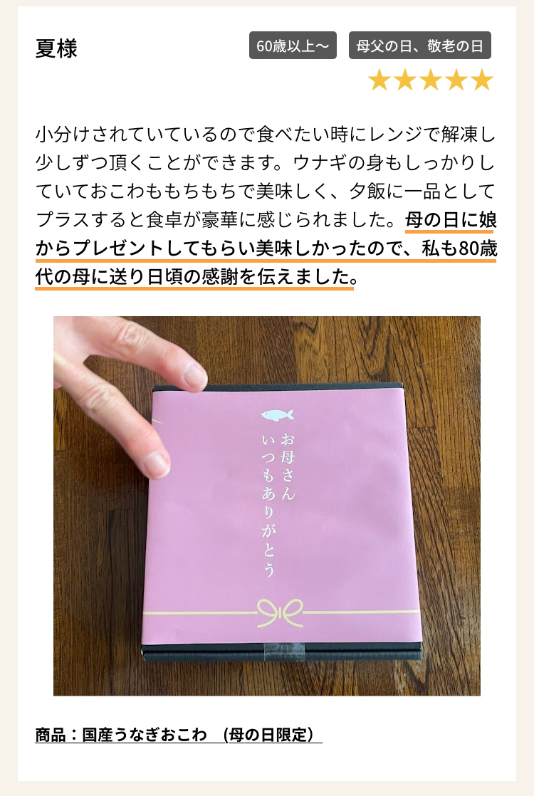 商品：国産うなぎおこわ　(母の日限定）