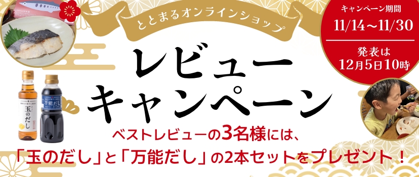 レビューキャンペーン