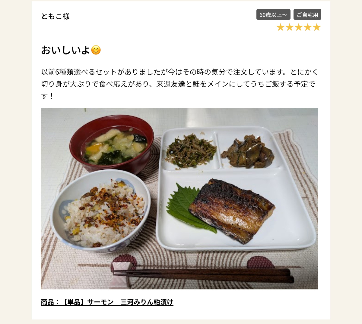 商品：【単品】サーモン　三河みりん粕漬け