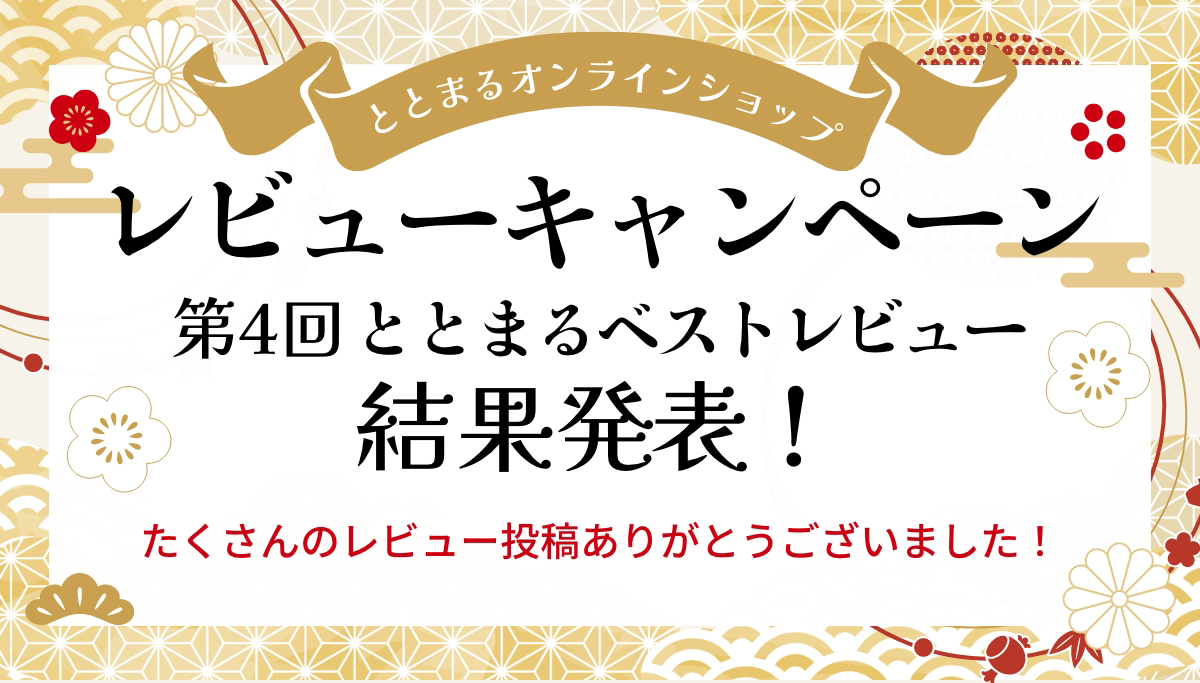 ととまるオンラインショップレビューキャンペーン