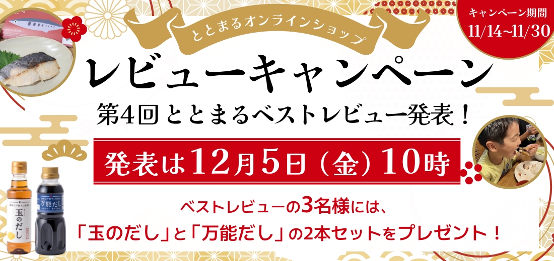 レビューキャンペーン